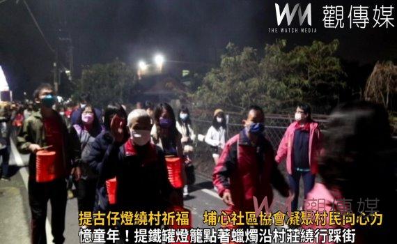 影/憶童年!提古仔燈繞村祈福 埔心社區發展協會凝聚村民向心力