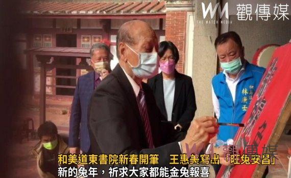 影/和美道東書院新春開筆 王惠美寫出「旺兔安昌」