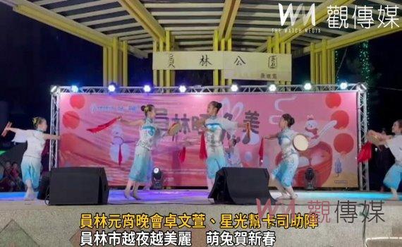 影/萌兔賀新春!2023員林旺兔美 元宵晚會卓文萱、星光幫卡司助陣