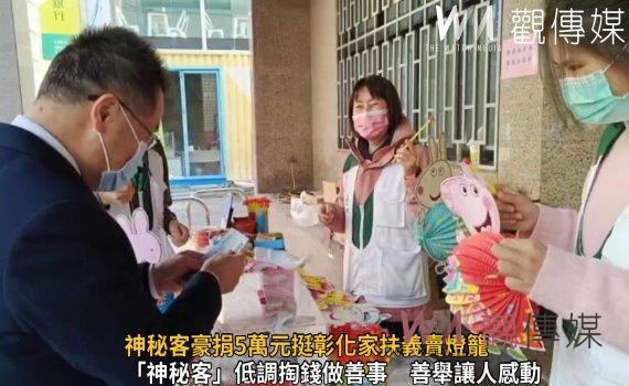 影/神秘客豪捐5萬元挺彰化家扶義賣燈籠 把錢丟下催油門就跑