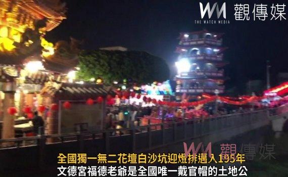 影/彰化人的驕傲!全國獨一無二花壇白沙坑迎燈排邁入195年