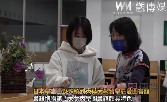 影/補充新知!日本學生山野珠綺到大葉大學留學最愛圖書館