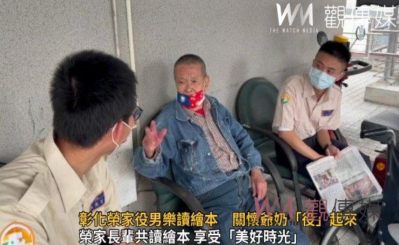 影/樂齡學習!彰化榮家役男樂讀繪本 關懷爺奶「役」起來