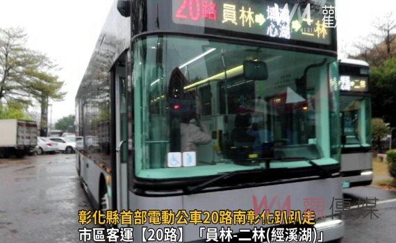 影/彰化縣首部電動公車20路南彰化趴趴走 上千萬元公車上路囉