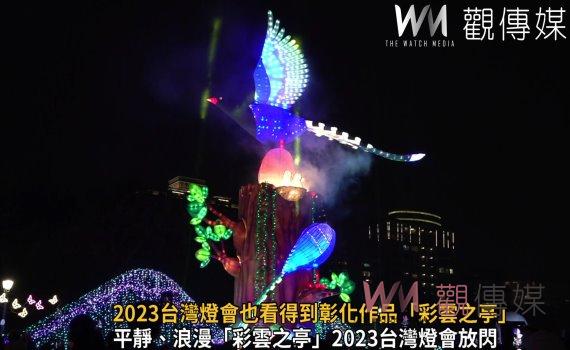 影／平靜、浪漫    2023台灣燈會也看得到彰化作品「彩雲之亭」 