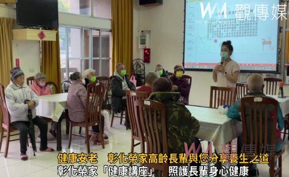 影/享樂生活!一同健康安老 彰化榮家高齡長輩與您分享養生之道