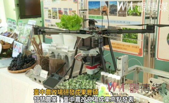 影/臺中農改場研發成果豐碩 UAV影像技術智能農業產能大大提昇