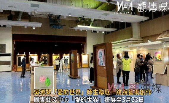 影/讓藝術走入生活!吳淑琴「愛的世界」師生聯展 跳脫藝術創作