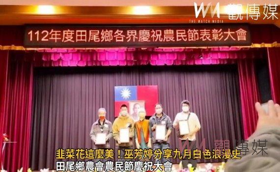 影/田尾鄉農會農民節慶祝大會 青農巫芳婷爆浪漫韭菜花海戀曲