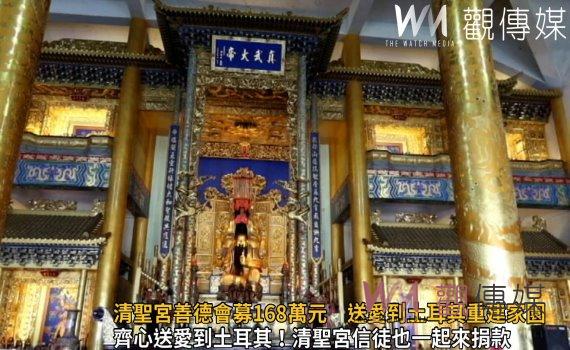 影/愛心無國界!清聖宮善德會籌募168萬元 送愛到土耳其重建家園