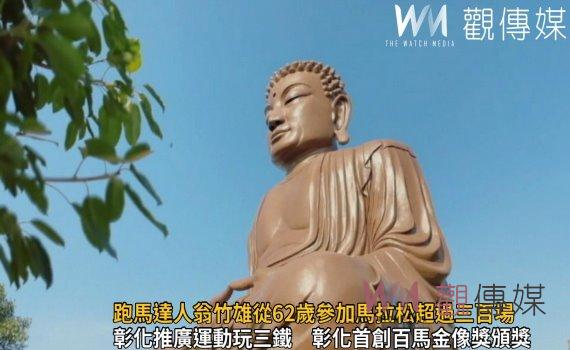 影/跑馬達人翁竹雄從62歲參加馬拉松超過三百場 獲頒百馬金像獎
