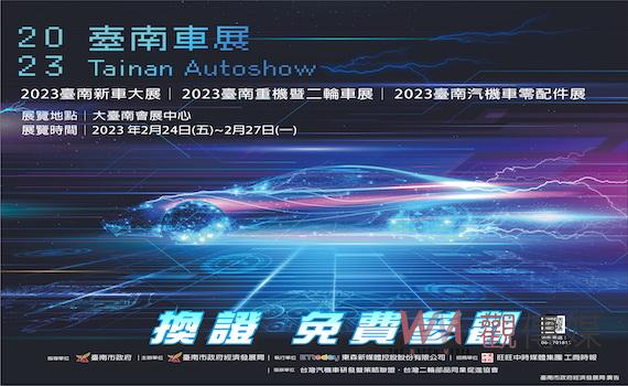 首屆臺南車展24日盛大登場 南市府加碼「TAINAN搖滾春天演唱會」