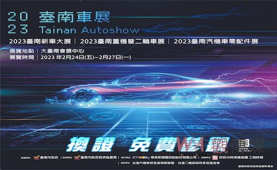 首屆臺南車展24日盛大登場   南市府加碼「TAINAN搖滾春天演唱會」 