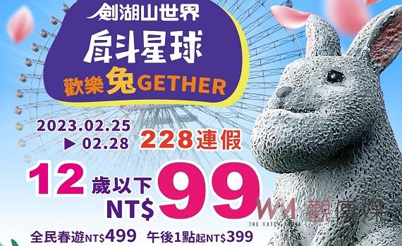 劍湖山228連假推12歲以下99元 全家把握賞花看秀玩遊具