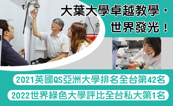 大葉大學-卓越教學世界發光