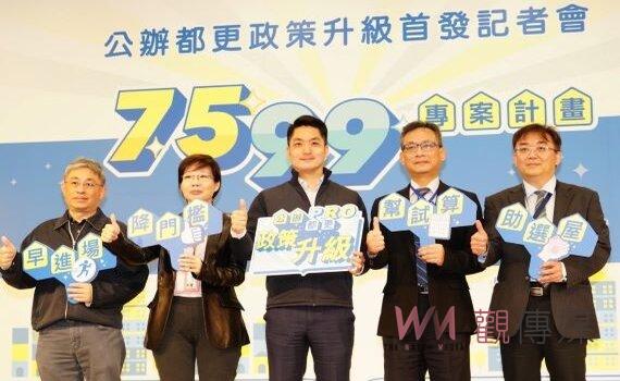 宣布7599專案  蔣萬安：降低台北公辦都更第一階段同意戶門檻至75%  