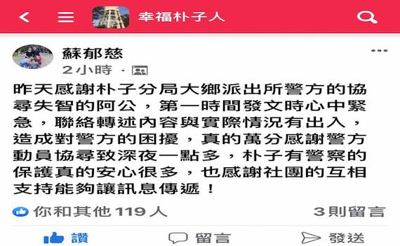  朴子警協尋迷途老翁平安返家　家屬網路社群公開道謝 