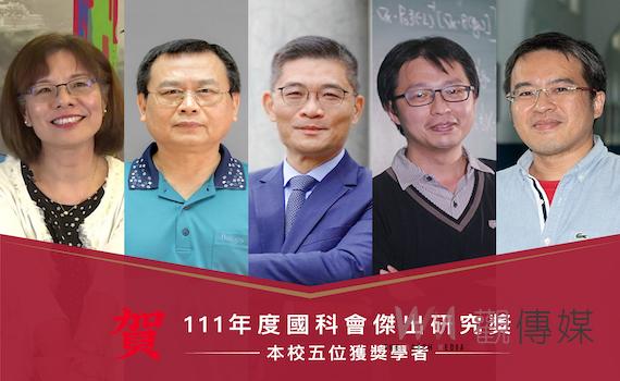 國科會111年度傑出研究獎    成功大學囊括5席 