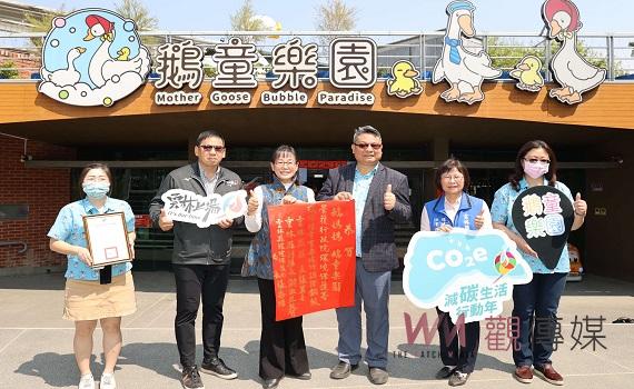雲林鵝童樂園獲環保署認證 全台第四家邁入減碳新生活