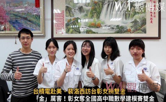 影/全國高中職數學建模競賽 台積電赴美、裴洛西訪台彰女摘雙金
