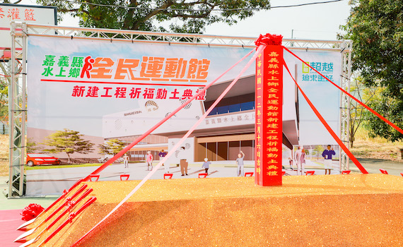 在水上鄉斥資2億 打造大型複合式全民運動館今動土