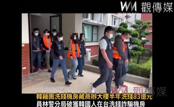 影/掛羊頭賣狗肉!韓籍團洗錢機房藏商辦大樓半年洗錢83億元
