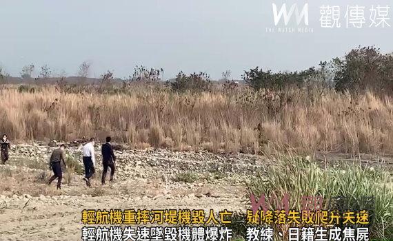 影/輕航機重摔河堤機毀人亡 疑降落失敗爬升失速 墜河堤釀2死