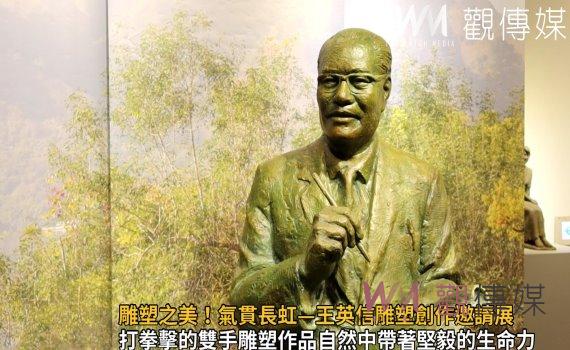 影/雕塑之美!氣貫長虹—王英信雕塑創作邀請展 舞蹈、人生系列63件