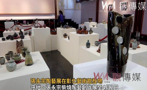 影/守拙中展現精緻新美學 張永宗陶藝展在彰化藝術館登場
