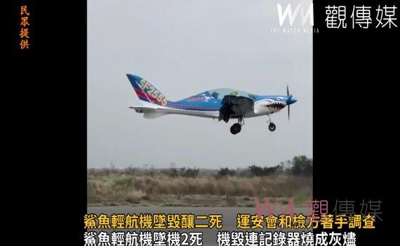 影/驚悚畫面曝光!鯊魚輕航機墜毀釀二死 運安會和檢方著手調查