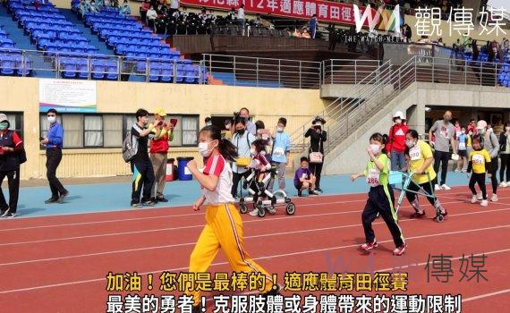 影/加油!您們是最棒的!適應體育田徑賽選手在運動場域展現自己