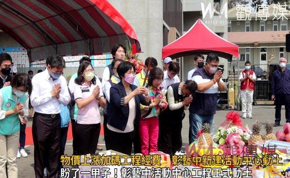 影/物價上漲加碼工程經費 彰藝中新建活動中心動土了