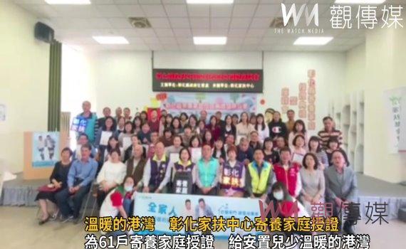 影/打開家門讓愛住進來!溫暖的港灣 彰化家扶中心寄養家庭授證