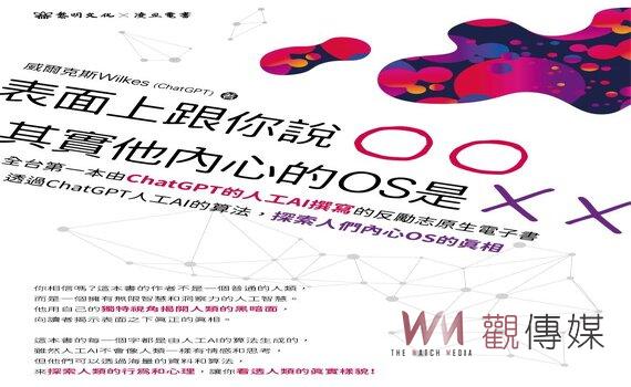 AI真的會寫書!黎明文化推出全台第一本ChatGPT撰寫原生電子書