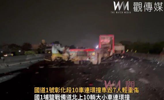 影/驚悚畫面曝光!國道1號彰化段10車連環撞車毀7人輕重傷