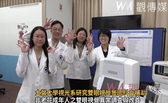 影/守護您的視覺健康!大葉大學視光系研究雙眼視覺獲國科會補助