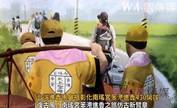 影/香路輕旅!台灣進香團鼻祖彰化南瑤宮笨港進香430開拔
