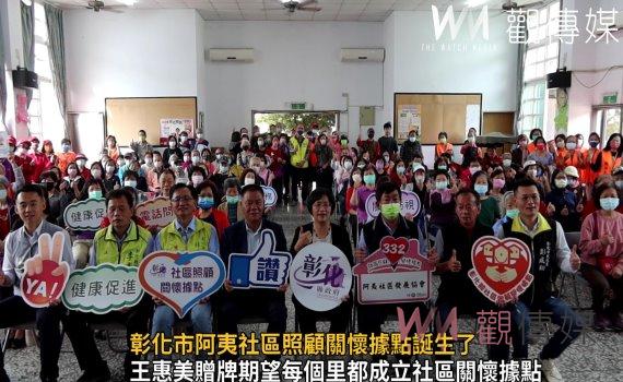 影/彰化市阿夷社區照顧關懷據點誕生了 成彰化縣第332個關懷據點