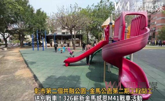 影/送別戰車!彰市第二個共融公園~金馬公園第二期工程開工動土