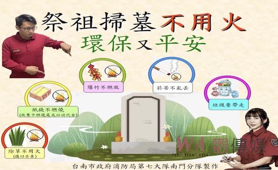 降低公墓火災風險 南消呼籲「祭祖掃墓不用火、環保又平安」
