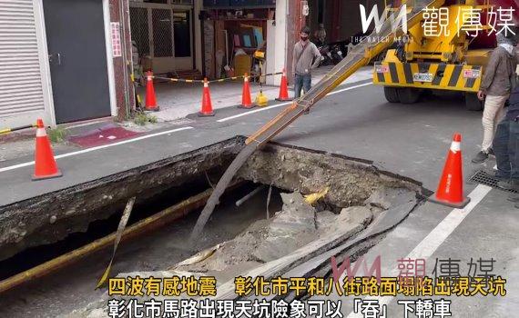 影/連續四波有感地震 彰化市平和八街路面塌陷出現天坑