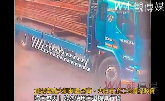 影/栽了!囂張毒蟲大刺刺雇吊車、大貨車偷工地鋼樑賤賣