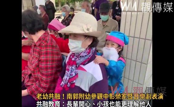 影/老幼共融!南郭附幼參觀中彰榮家暨音樂劇表演 逗樂中彰榮家爺奶