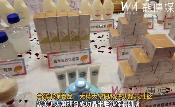 影／生技產業新藍海！台灣米保養品　大葉大學研發成功晶米胜鈦 