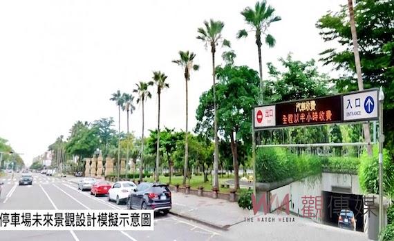 台南水萍塭公園地下停車場4月1日開放 前2週免費試停
