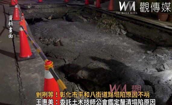 影/剉咧等!彰化市平和八街道路塌陷原因不明 周邊人心惶惶
