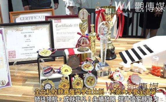 影/母雞帶小雞 全台私校競賽獲獎學生比例 大葉大學奪全國第一