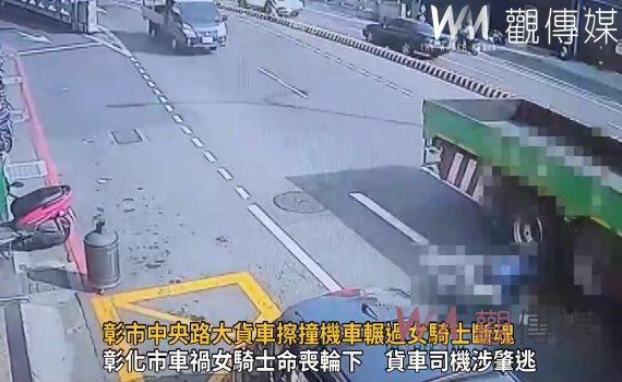影/視線死角?彰市中央路大貨車擦撞機車輾過女騎士斷魂