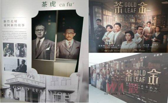 《茶金》男主角郭子乾 3/26桃園客家茶文化館《茶金特展》重現劇景