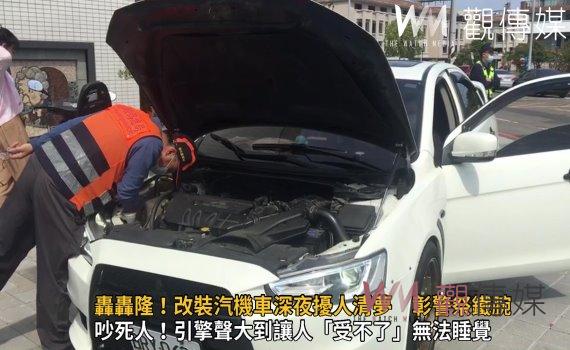 影/轟轟隆!改裝汽機車深夜擾人清夢 彰警祭鐵腕